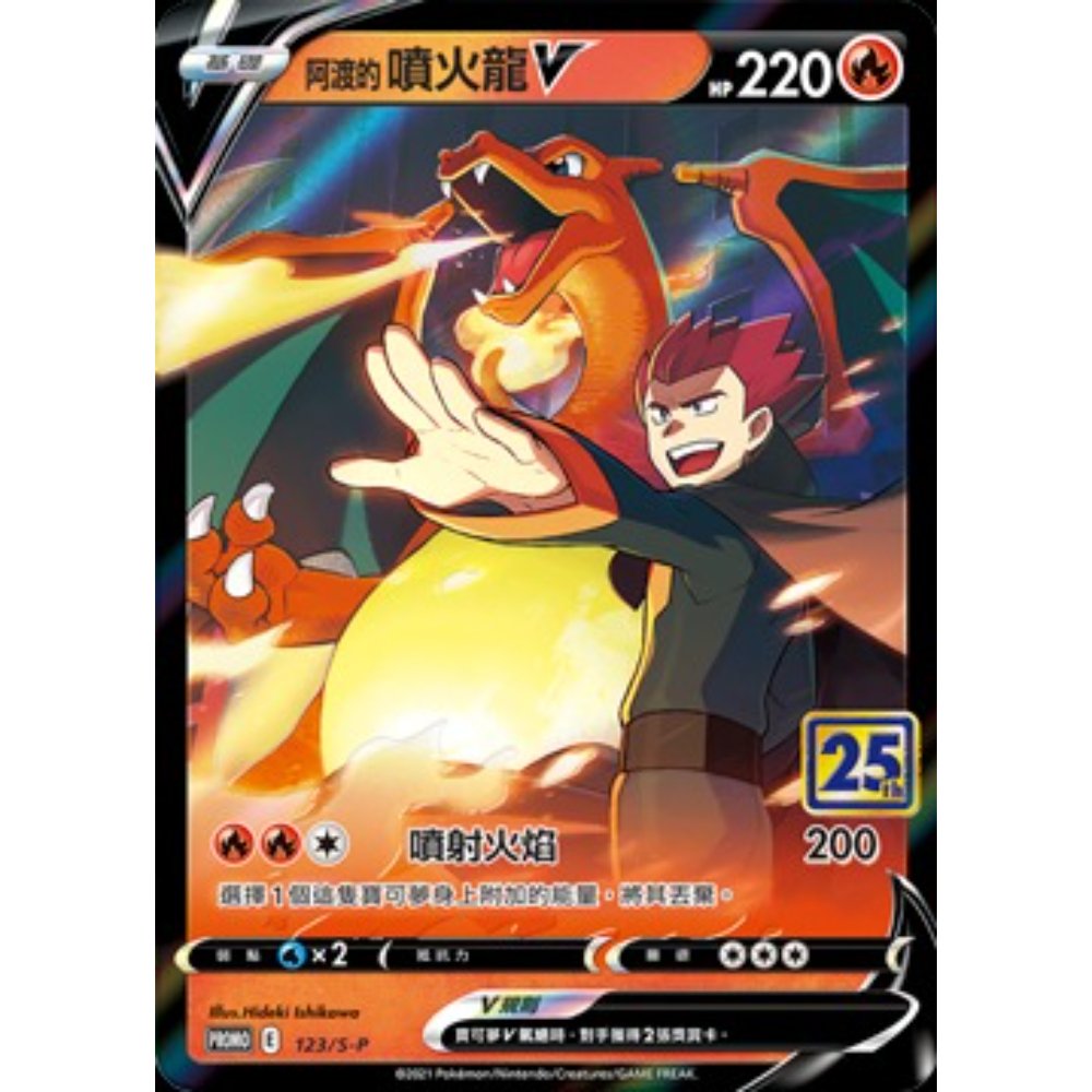 Pokemon Lance's Charizard V (123/S-P Promo) – Traditional Chinese