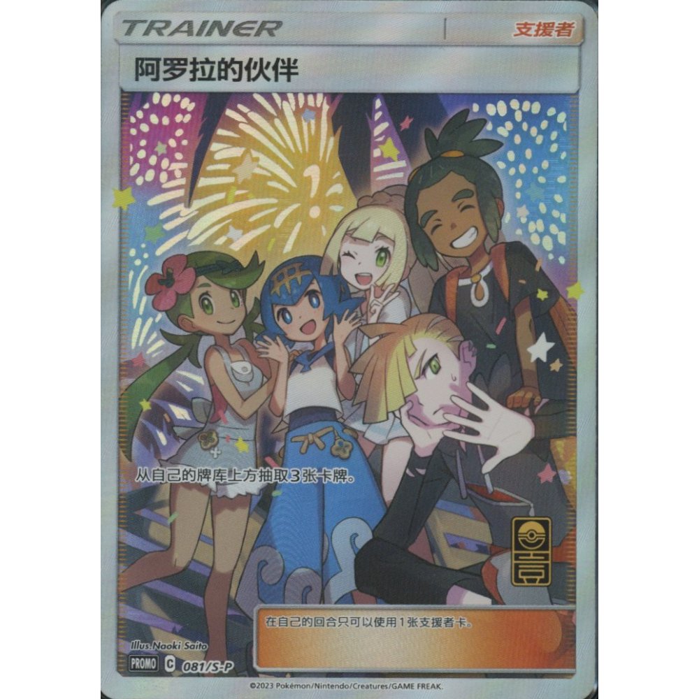 Alola Friends 081/s-p Promo – Simplified Chinese