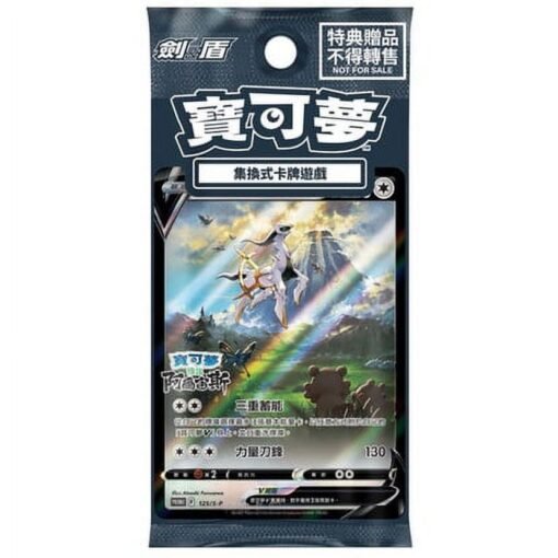 Arceus V (125/S-P Promo) – Traditional Chinese