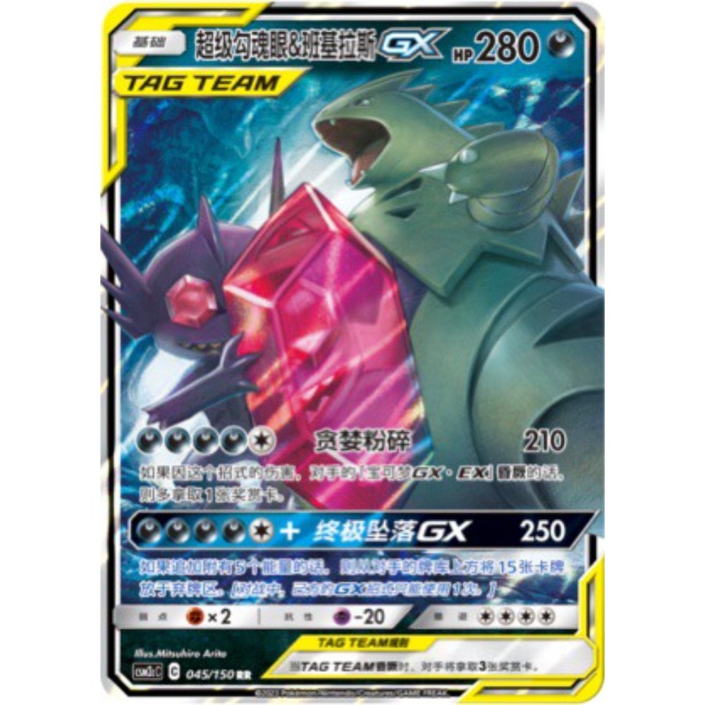 Mega Sableye & Tyranitar GX 045/150 CSM2cC – S-Chinese