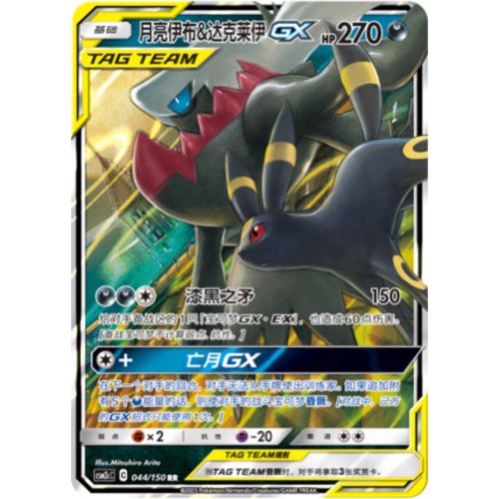 Umbreon & Darkrai GX 044/150 CSM2cC – S-Chinese