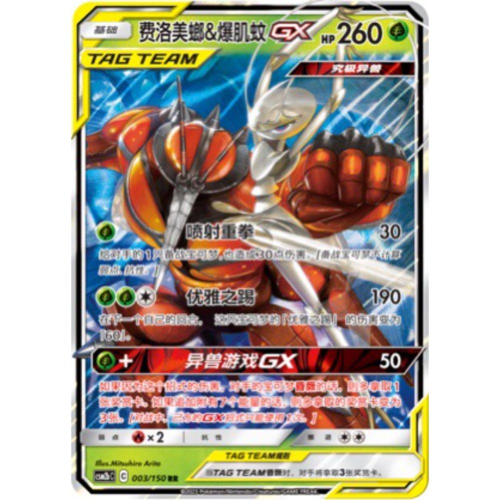 Pheromosa & Buzzwole GX 003/150 CSM2bC – S-Chinese
