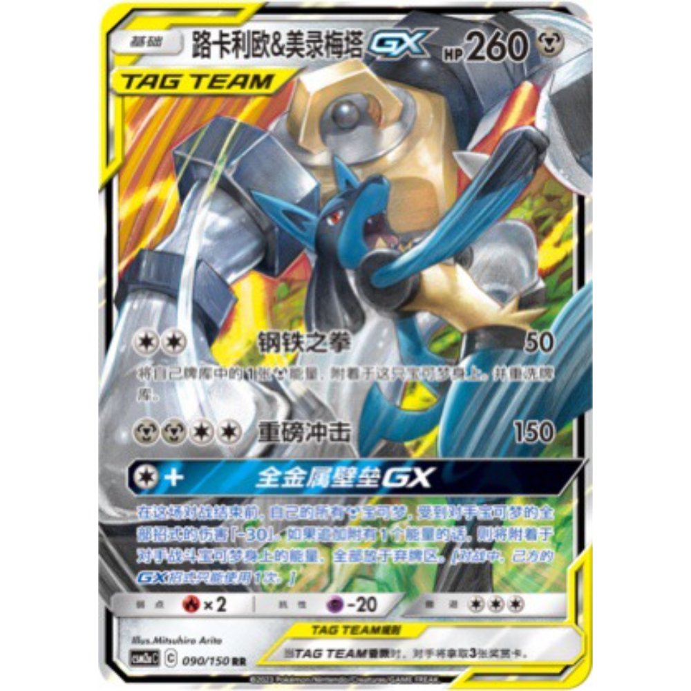 Lucario & Melmetal GX 099/150 CSM2aC – S-Chinese