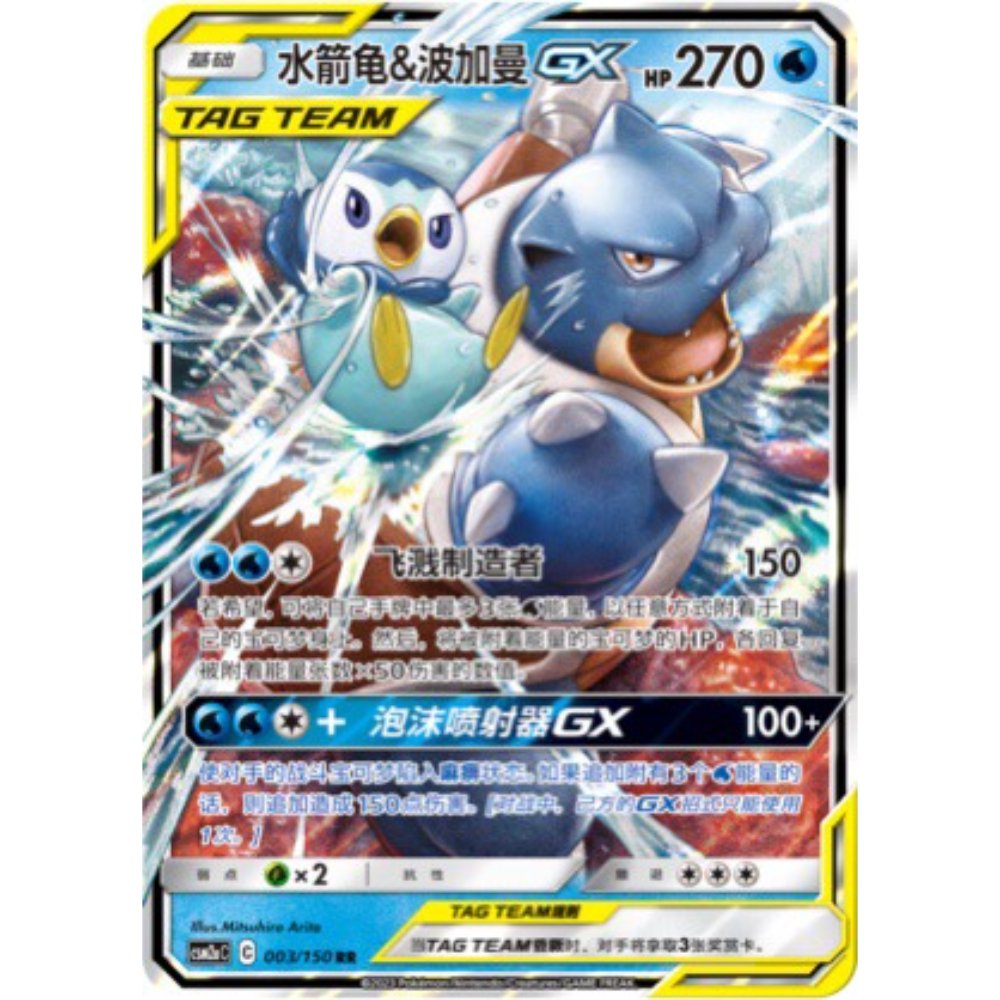 Blastoise & Piplup GX 003/150 CSM2aC – S-Chinese